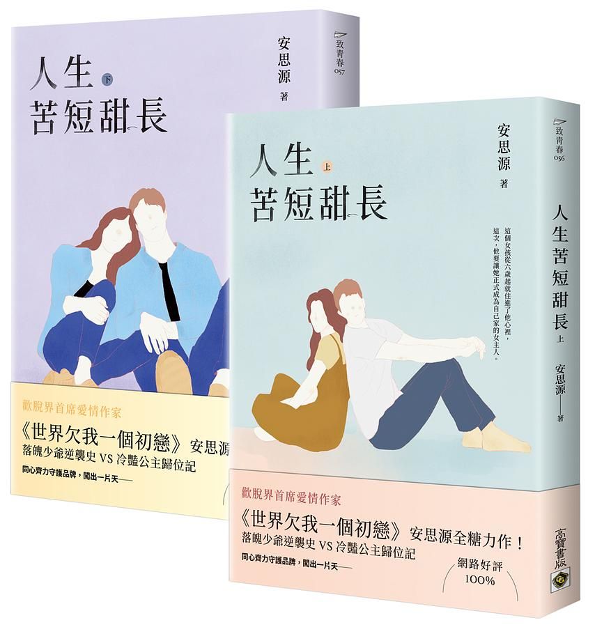 人生苦短甜長 上下 (2冊合售)