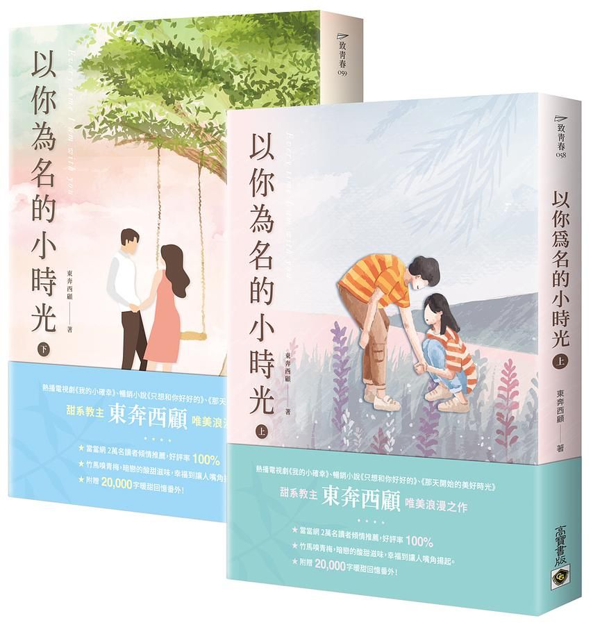 以你為名的小時光 上下 (2冊合售)