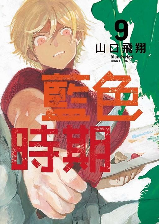 藍色時期 9