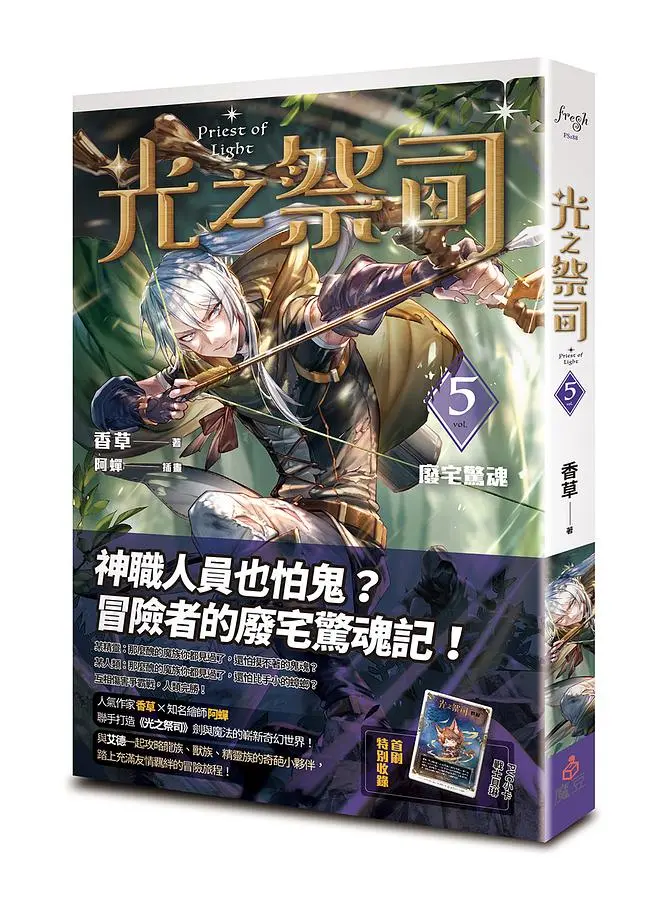 光之祭司 5: 廢宅驚魂