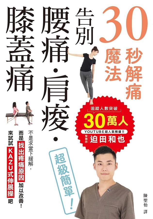 30秒解痛魔法: 告別腰痛．肩痠．膝蓋痛