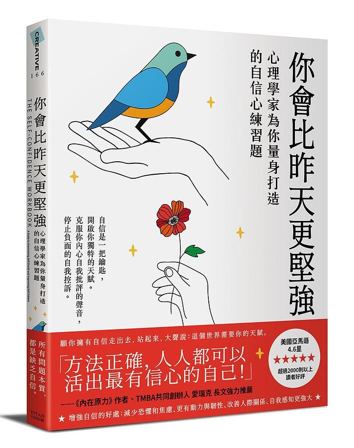 你會比昨天更堅強: 心理學家為你量身打造的自信心練習題