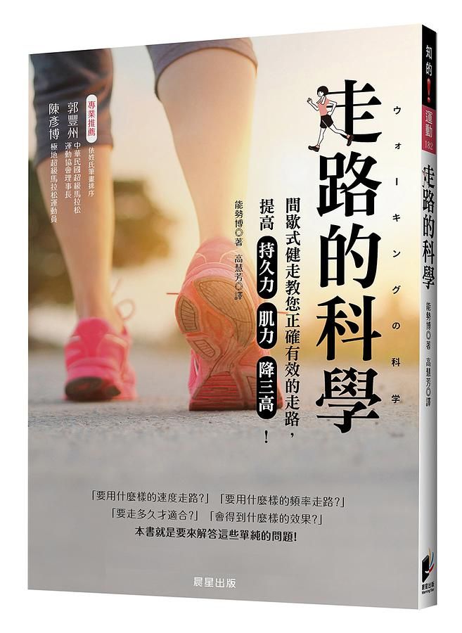 走路的科學: 間歇式健走教您正確有效的走路, 提高持久力、肌力、降三高!