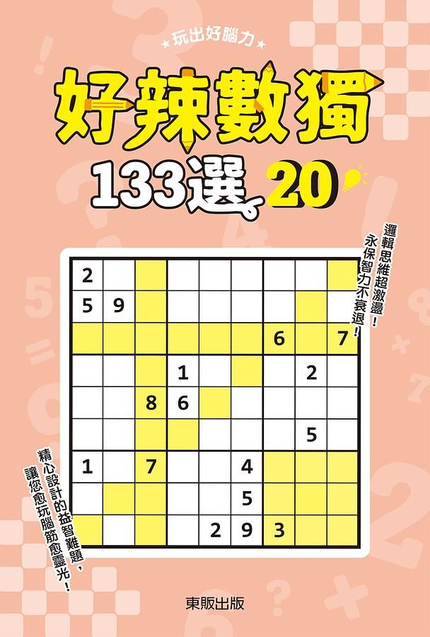 好辣數獨133選 20