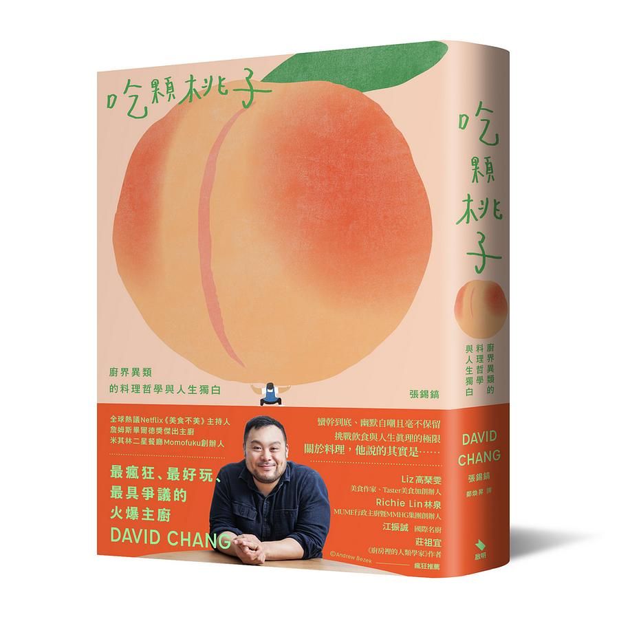 吃顆桃子: 廚界異類的料理哲學與人生獨白