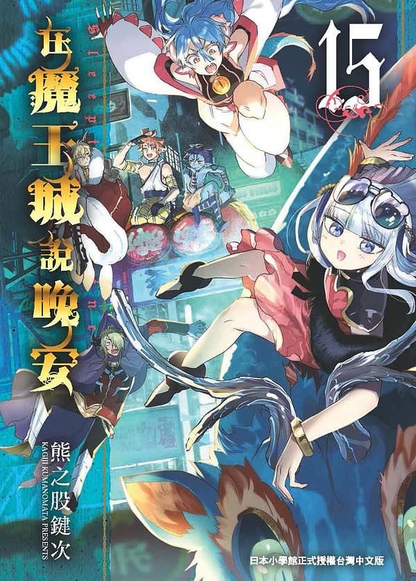在魔王城說晚安 15
