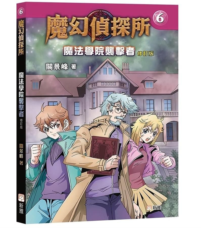 魔幻偵探所 6: 魔法學院襲擊者 (修訂版)