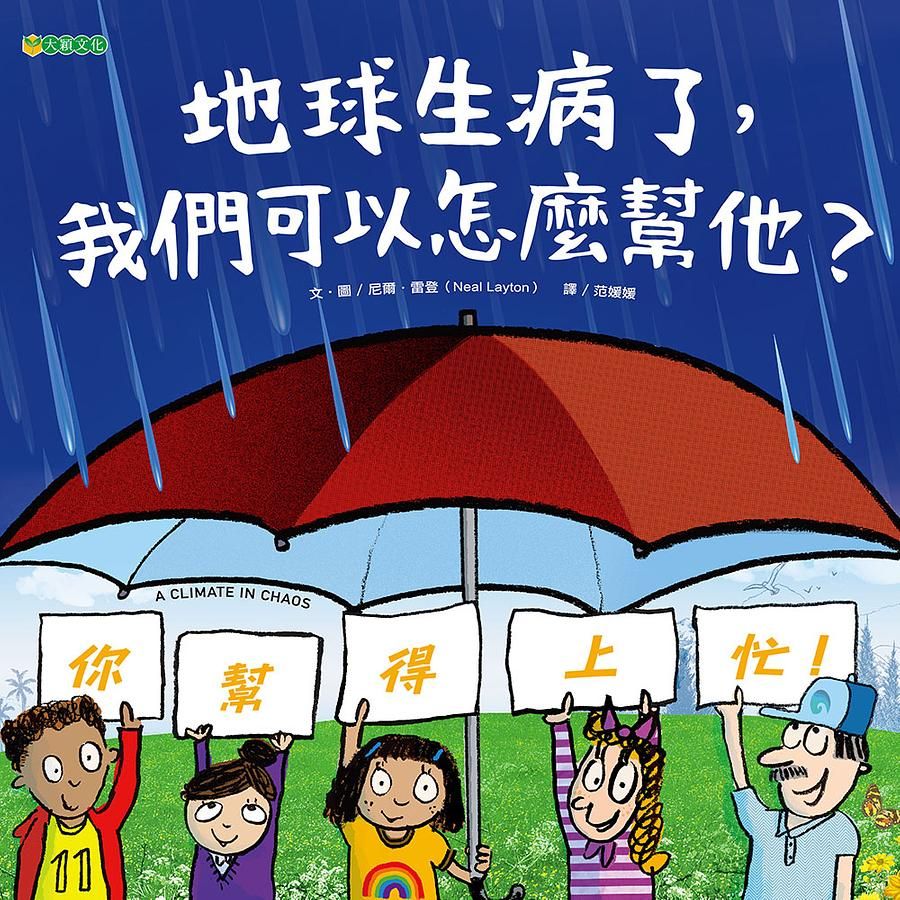 地球生病了, 我們可以怎麼幫他?