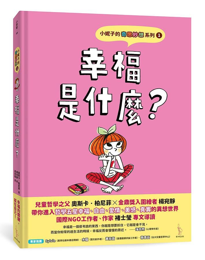 小妮子的奇思妙想 1: 幸福是什麼?