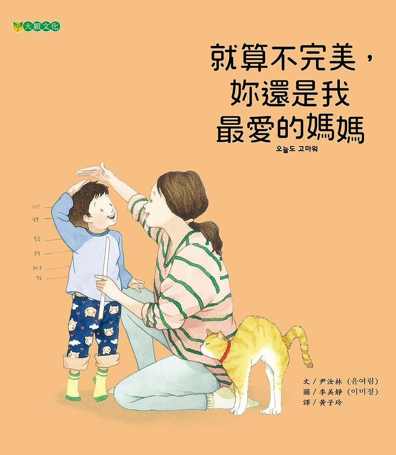 就算不完美, 妳還是我最愛的媽媽
