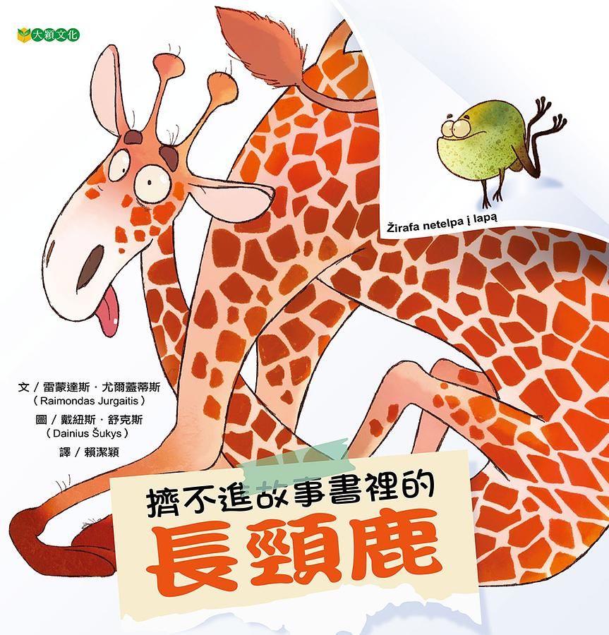 擠不進故事書裡的長頸鹿