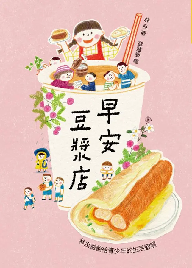 早安豆漿店: 林良爺爺給青少年的生活智慧 (第3版)