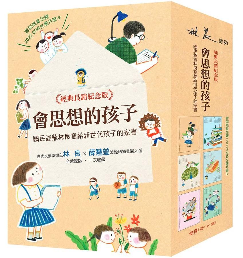 會思想的孩子: 國民爺爺林良寫給新世代孩子的家書 (經典暢銷紀念版/附首刷限量2022好時光雙月曆卡/4冊合售)