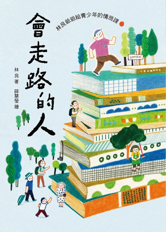 會走路的人: 林良爺爺給青少年的情商課 (第3版)