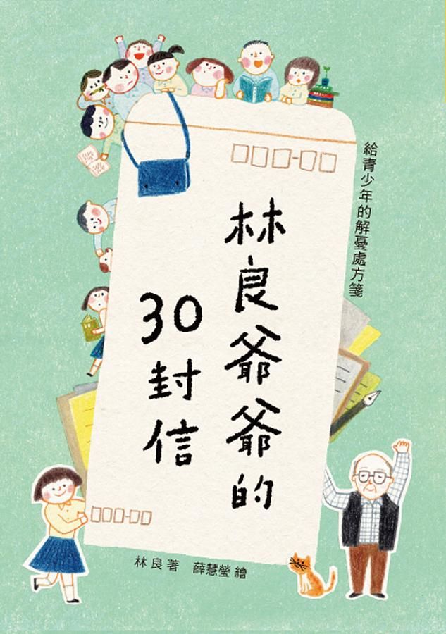 林良爺爺的30封信: 給青少年的解憂處方箋 (第2版)