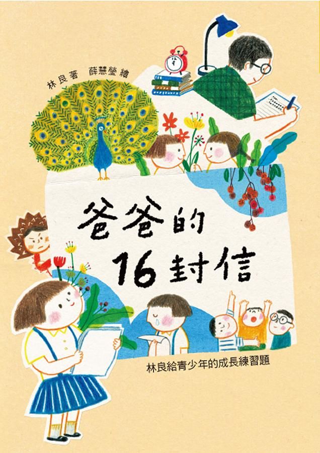 爸爸的16封信: 林良給青少年的成長練習題 (第3版)