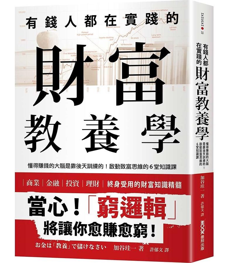 有錢人都在實踐的財富教養學: 懂得賺錢的大腦是靠後天訓練的! 啟動致富思維的6堂知識課