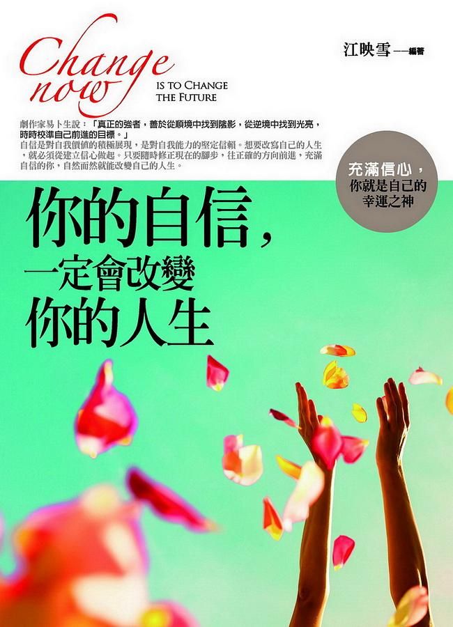 你的自信, 一定會改變你的人生