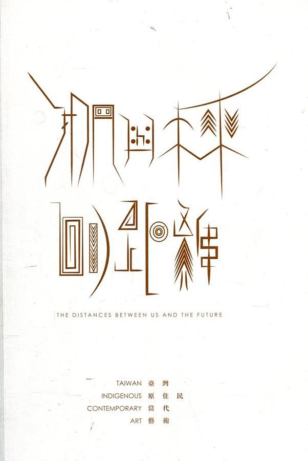 我們與未來的距離: 臺灣原住民當代藝術