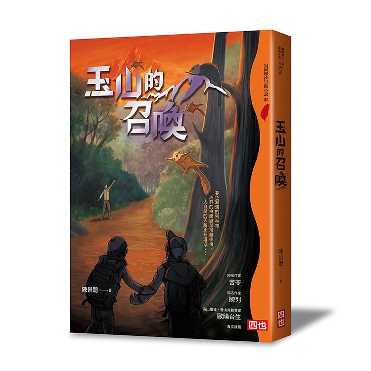 玉山的召喚 (第2版)