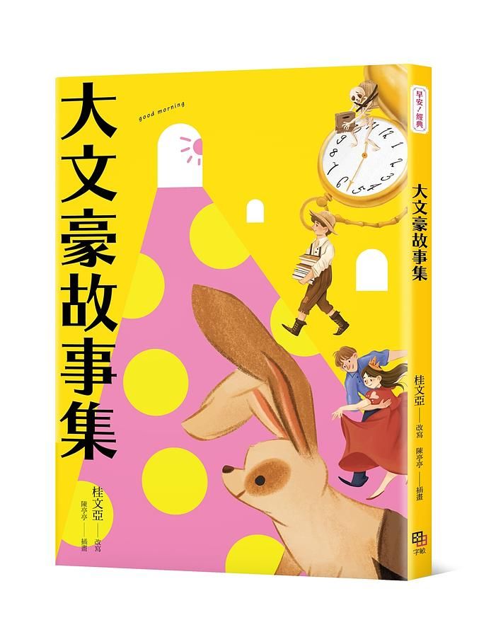 大文豪故事集
