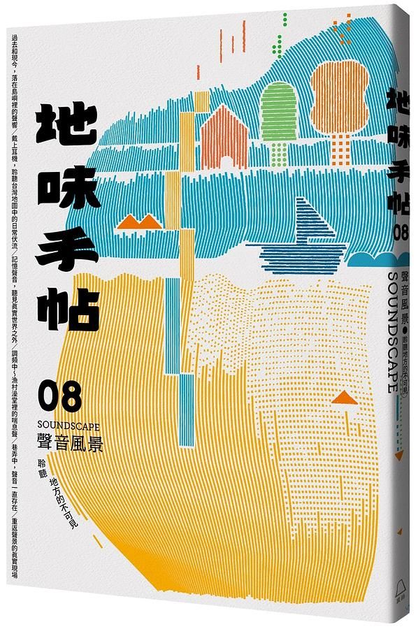 地味手帖 08: 聲音風景, 聆聽地方的不可見