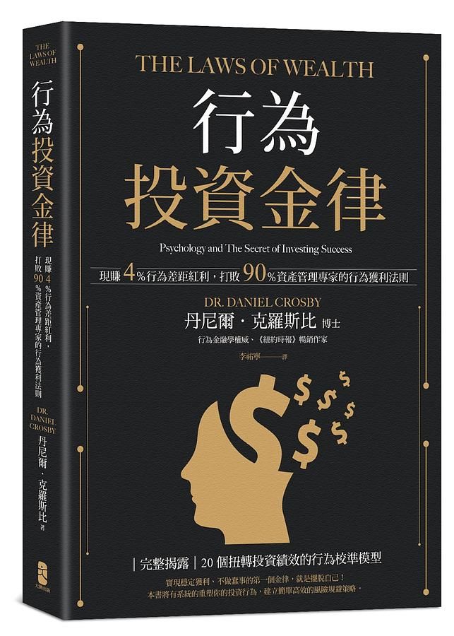 行為投資金律: 現賺4%行為差距紅利, 打敗90%資產管理專家的行為獲利法則