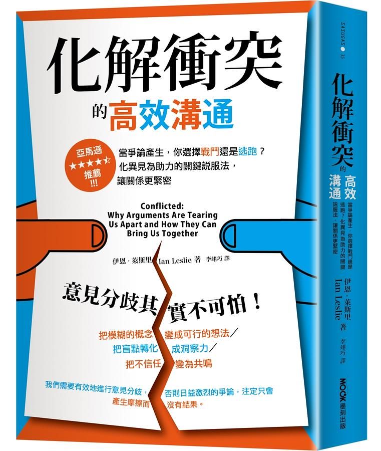 化解衝突的高效溝通: 當爭論產生, 你選擇戰鬥還是逃跑? 化異見為助力的關鍵說服法, 讓關係更緊密