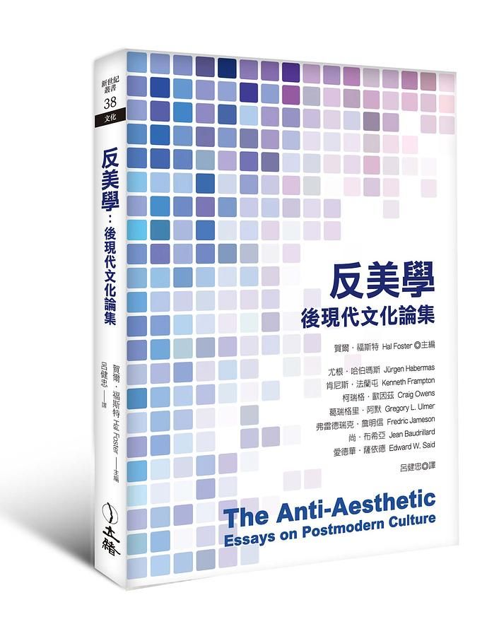 反美學: 後現代文化論集 (2021年版)