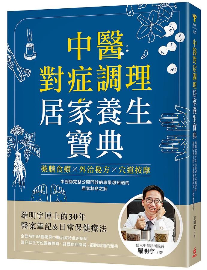 中醫對症調理居家養生寶典: 藥膳食療X外治秘方X穴道按摩, 羅明宇博士的30年醫案筆記&日常保健療法
