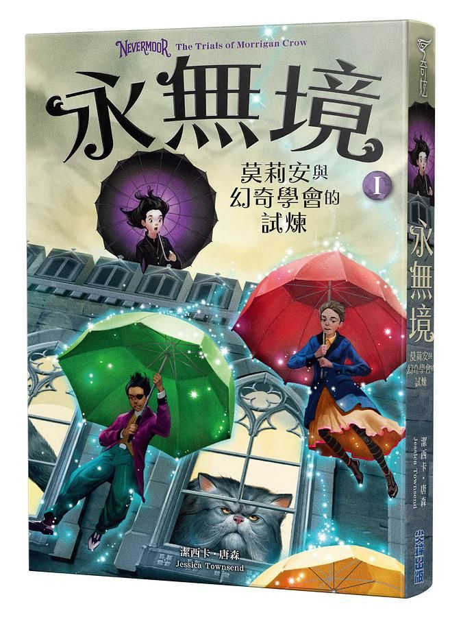 永無境 I: 莫莉安與幻奇學會的試煉