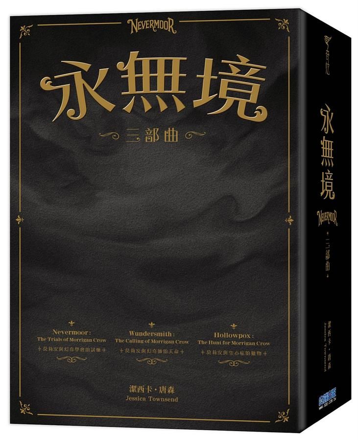 永無境三部曲 (圈型書盒限量版/3冊合售)