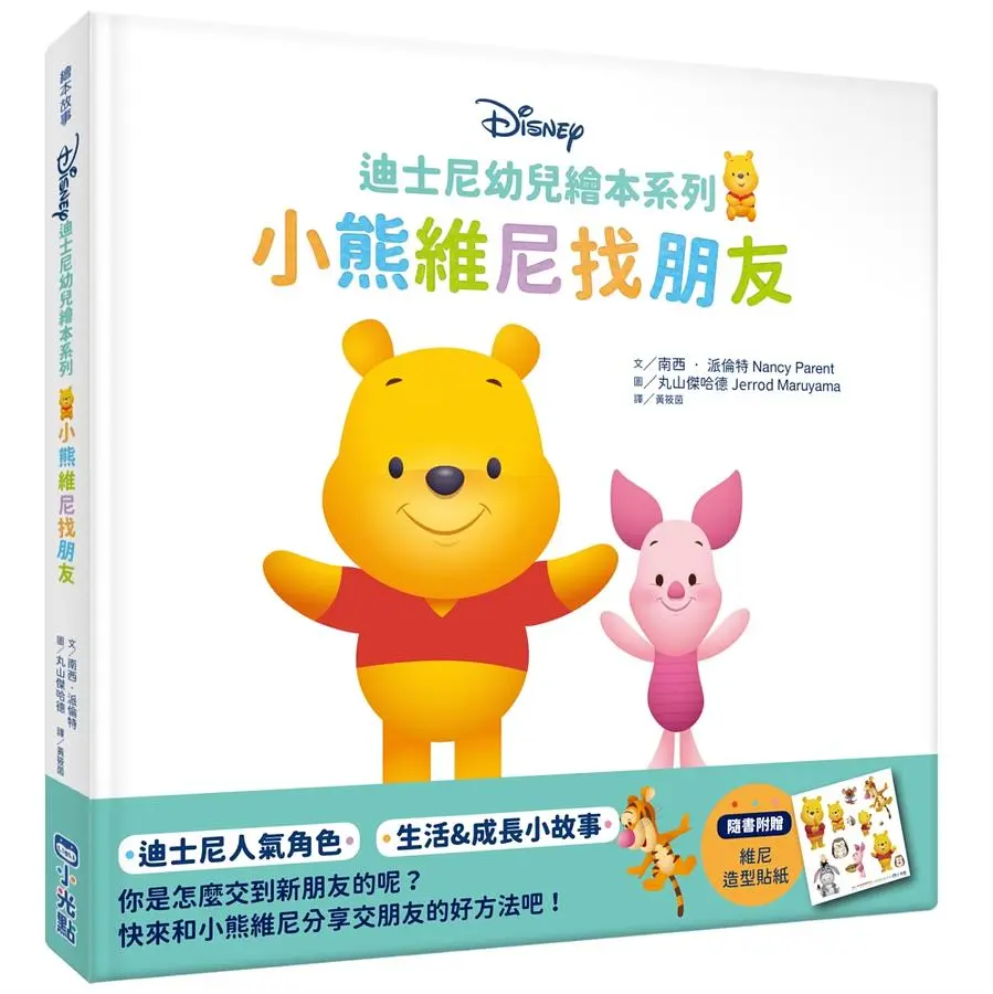 迪士尼幼兒繪本系列: 小熊維尼找朋友