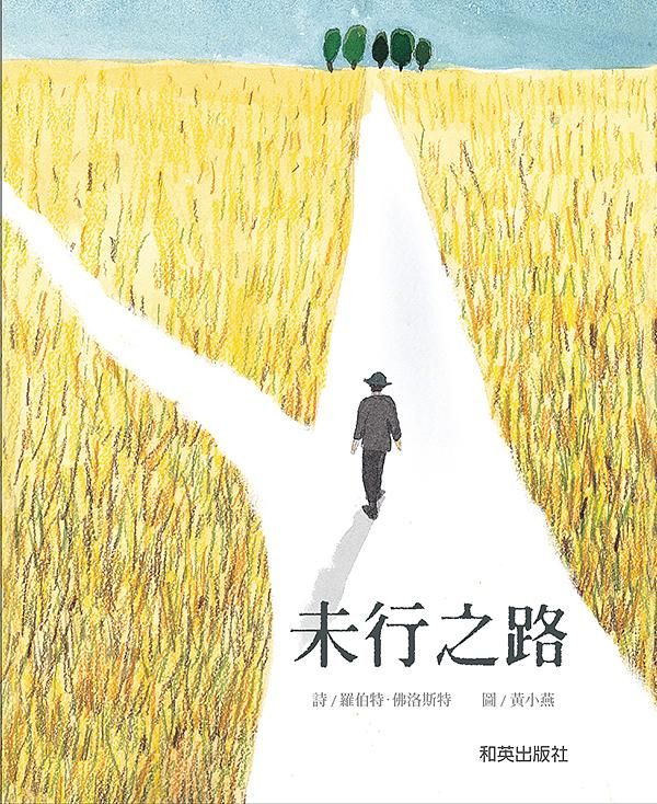 未行之路