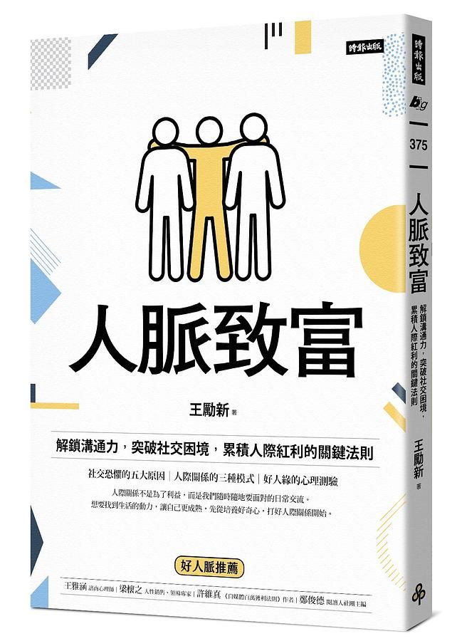 人脈致富: 解鎖溝通力, 突破社交困境, 累積人際紅利的關鍵法則