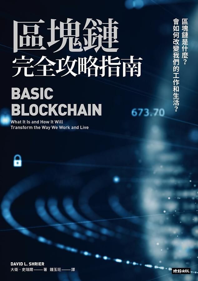 區塊鏈完全攻略指南: 區塊鏈是什麼? 會如何改變我們的工作和生活?