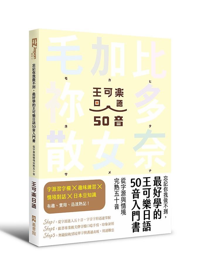 忘記你我做不到, 最好學的王可樂日語50音入門書: 從字源與情境完熟五十音 (附MP3/50音字卡/50音墊板/電子檔片假名臨摹帖與習題)