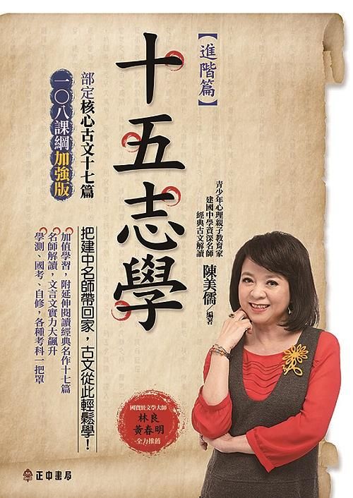 十五志學: 進階篇-部定核心古文十七篇 (108課綱加強版)