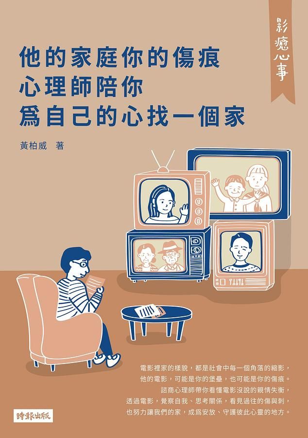 影癒心事: 他的家庭你的傷痕, 心理師陪你為自己的心找一個家