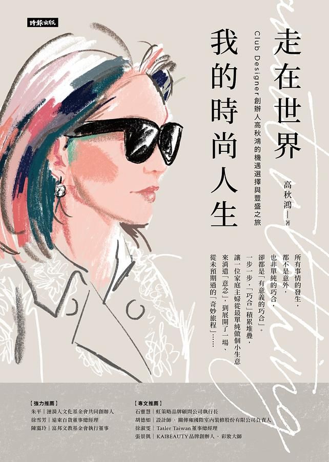 走在世界 我的時尚人生: Club Designer創辦人高秋鴻的機遇選擇與豐盛之旅