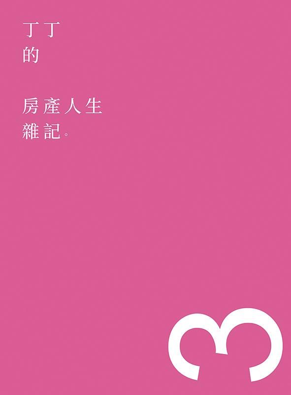 丁丁的房產人生雜記 3