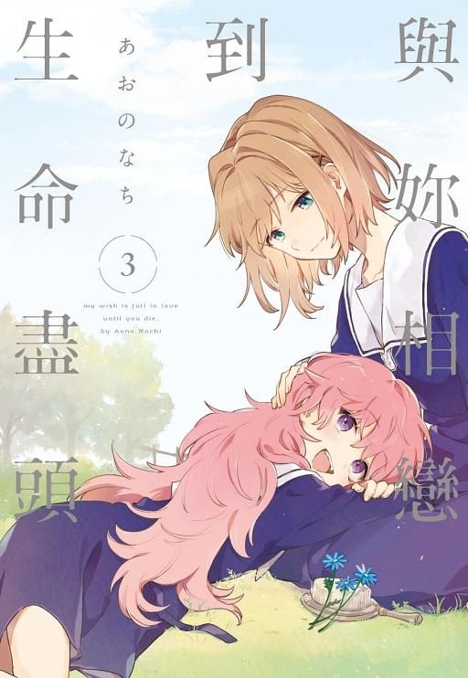 與妳相戀到生命盡頭 3