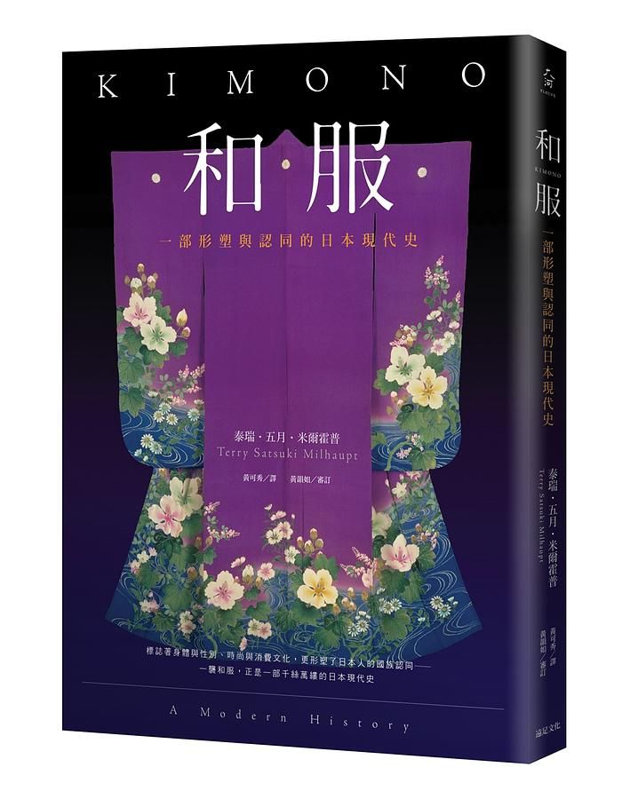 和服: 一部形塑與認同的日本現代史 (全彩典藏版)