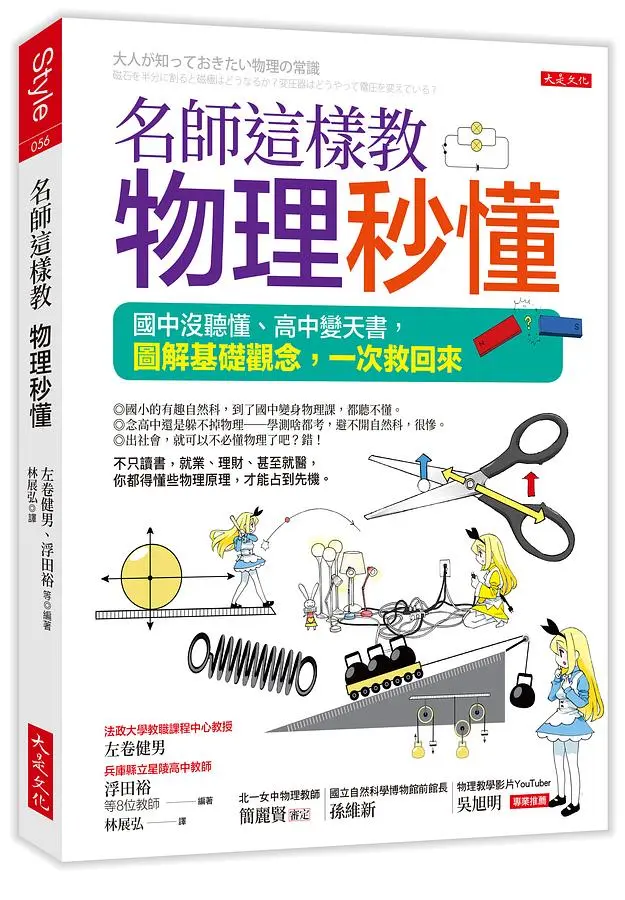 名師這樣教物理秒懂: 國中沒聽懂、高中變天書, 圖解基礎觀念, 一次救回來 (三萬名讀者肯定紀念版)