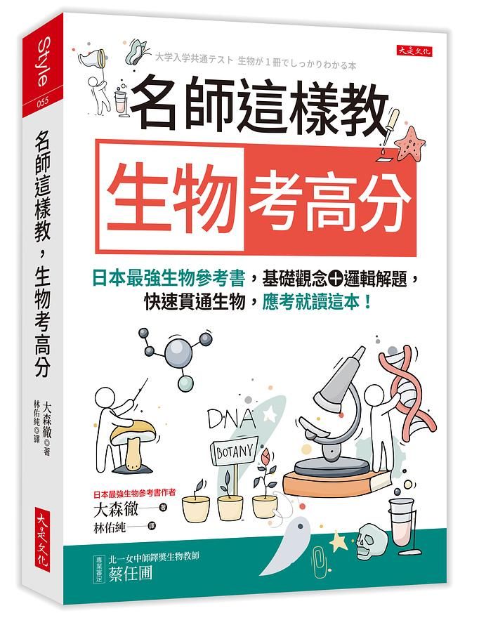 名師這樣教 生物考高分: 日本最強生物參考書, 基礎觀念+邏輯解題, 快速貫通生物, 應考就讀這本!