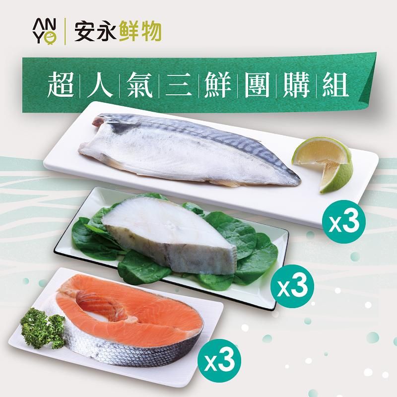 【安永鮮物】超人氣三鮮團購組