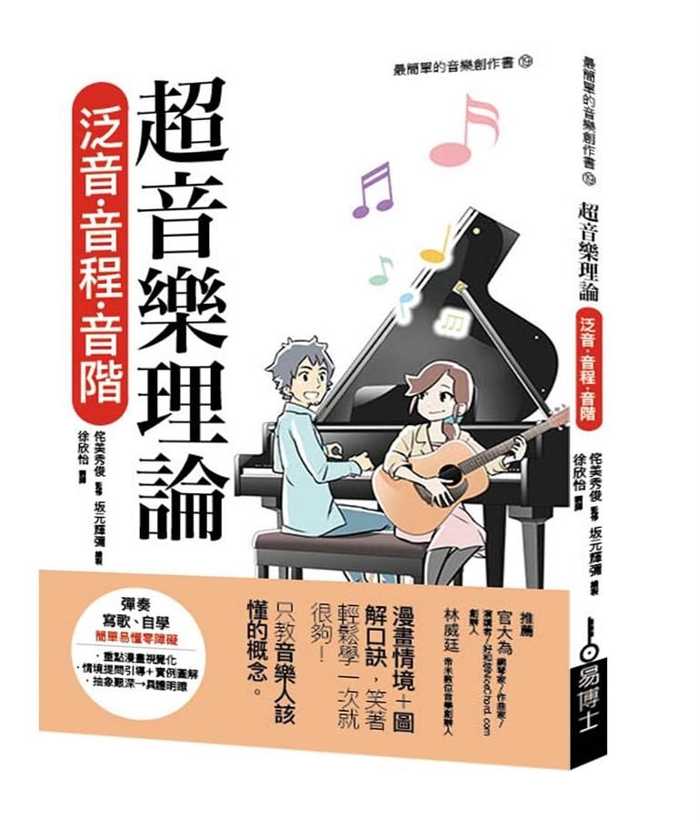 超音樂理論: 泛音．音程．音階