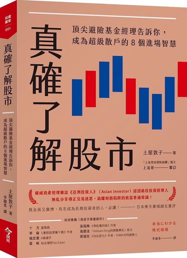 真確了解股市: 頂尖避險基金經理告訴你, 成為超級散戶的8個進場智慧
