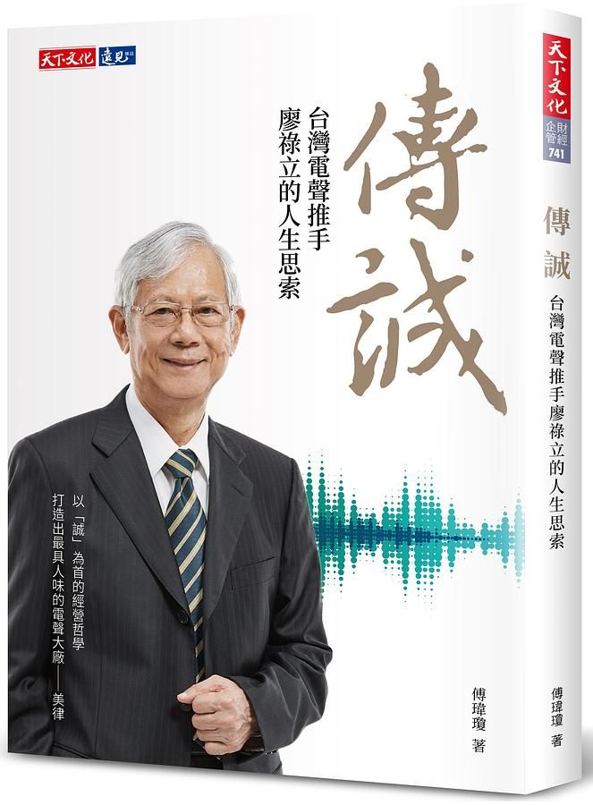 傳誠: 台灣電聲推手廖祿立的人生思索