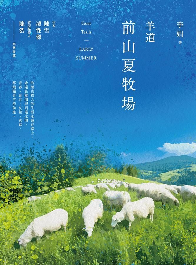 羊道: 前山夏牧場
